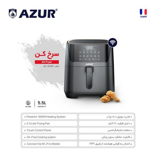 گچین مال  - سرخ کن بدون روغن آزور مدل AZ-414AF با توان 1800 وات و ظرفیت 5.5 لیتر - دارای پنل لمسی و اتصال WiFi